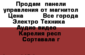 Продам, панели управления от магнитол › Цена ­ 500 - Все города Электро-Техника » Аудио-видео   . Карелия респ.,Сортавала г.